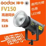 【EYE攝影】 公司貨 GODOX 神牛 FV150 高速同步 閃光燈 LED攝影燈 棚燈 持續燈 150W 一燈兩用