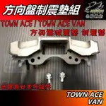 【小鳥的店】TOWN ACE VAN 専用【方向盤 制震墊】*日本拆組件 配重減震墊【貨車 廂型車】適用 配件改裝