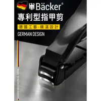 在飛比找ihergo愛合購優惠-免運!【揪in好物】德國Bäcker專利型指甲剪 長76mm