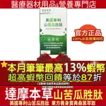 現貨✨本月筆筆最高13%蝦幣✨公司貨 達摩本草 達摩 美國專利山苦瓜胜肽 90顆 苦瓜胜肽