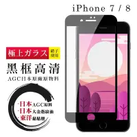 在飛比找Yahoo奇摩購物中心優惠-IPhone 7 8 日本玻璃AGC黑邊透明全覆蓋玻璃鋼化膜