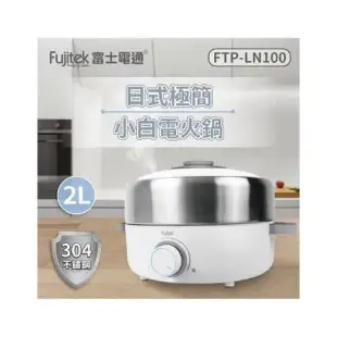 富士電通 304不鏽鋼多功能電火鍋2L FTP-LN100