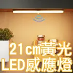 21CM 無限調光 智能無線LED感應燈 一支 (黃光)