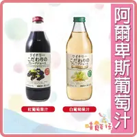 在飛比找蝦皮購物優惠-日本Alps 阿爾卑斯山葡萄果汁 1000ml 玻璃罐 紅葡