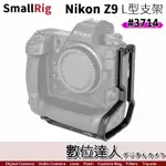 【數位達人】SMALLRIG 3714 NIKON Z9 L型支架 ／半籠 穩定器