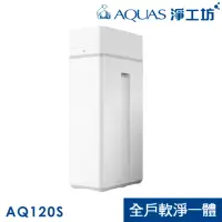 在飛比找momo購物網優惠-【AQUAS 淨工坊】AQ-120S全戶濾淨軟水機搭贈AQ6