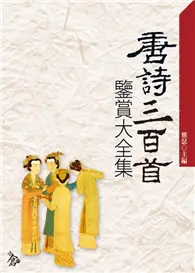 在飛比找TAAZE讀冊生活優惠-唐詩三百首鑒賞大全集 (二手書)