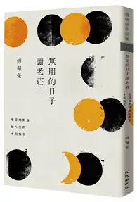 在飛比找TAAZE讀冊生活優惠-無用的日子讀老莊：老莊相對論給人生的十則指引