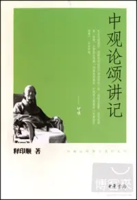 在飛比找博客來優惠-中觀論頌講記