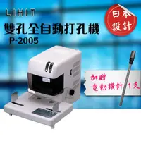 在飛比找松果購物優惠-LIHIT P-2005 雙孔全自動打孔機 + LIHIT用