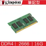 金士頓 KINGSTON DDR4 2666 16G 筆記型 記憶體 KVR26S19S8/16