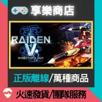 在飛比找蝦皮購物優惠-【享樂電玩】PC 雷電V:導演剪輯版 Raiden V: D