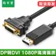 淘百貨 ● dp轉dvi轉接線標準displayport轉dvi dp to dvi轉接頭母15cm