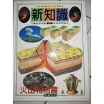 全新書 青少年讀物 新知識 火山和地震 錦繡文化出版 高雄市可面交