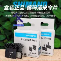 在飛比找蝦皮購物優惠-⚙️熱銷臺發⚙️Shimano禧瑪諾喜馬諾山地自行車來令片X