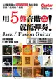 用5聲音階就能彈奏！Jazz / Fusion Guitar線上影音版