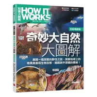 在飛比找樂天市場購物網優惠-LiveABC How It Works-奇妙大自然大圖解