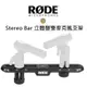 【EC數位】RODE Stereo Bar 立體聲雙麥克風支架 麥克風架 錄音 收音 M5 NT5 NT55