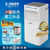 在飛比找PChome24h購物優惠-【日本SONGEN】松井9000BTU多功能冷暖型移動式冷氣