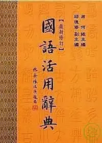 在飛比找Yahoo!奇摩拍賣優惠-『大衛』全新五南 國語活用辭典(最新修訂)最新版