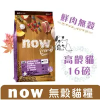 在飛比找蝦皮購物優惠-Now 鮮肉無穀天然糧 【老貓/減肥貓配方】16磅(7.27