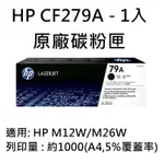 [HP] (79A)HP CF279A 原廠黑色碳粉匣/M12W/M26W