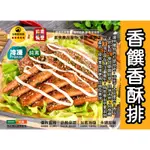 【茹素餐豐】全廣 香饌黑胡椒香酥排(純素)600G/3KG 獨特打漿技術口味天然外酥內Ｑ，製作漢堡、三明治等各式調理皆宜