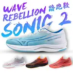 【🏃‍♀️馬拉松】美津濃 路跑鞋 ⚡鞋魂⚡ MIZUNO WAVE REBELLION SONIC 2  慢跑鞋 運動鞋