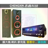 在飛比找蝦皮購物優惠-《丞鑫音響》CHENGXIN 震撼音響組 TH-8500FB