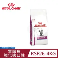 在飛比找遠傳friDay購物優惠-《法國皇家》RSF26 貓用腎臟強化嗜口性處方飼料 (4kg