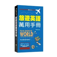 在飛比找momo購物網優惠-旅遊英語萬用手冊