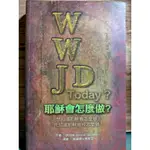 《耶穌會怎麼做？WWJD TODAY？》💛賣場內購3本免運費⚡台南面交佳