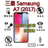 在飛比找蝦皮購物優惠-A7 (2017) 9H 鋼化 玻璃 保護貼 - 三星 SA