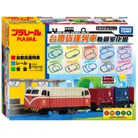 在飛比找蝦皮商城優惠-TAKARA TOMY - PLARAIL 鐵路王國 台鐵貨