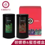 (YAHOO獨家特惠)【DODD 杜爾德洋行】嚴選三峽『蜜香紅茶+碧螺春綠茶』茶葉禮盒組(75G各1) 年節 新年 年貨大街