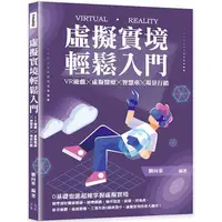 在飛比找PChome24h購物優惠-虛擬實境輕鬆入門：VR遊戲╳虛擬醫療╳智慧車╳場景行銷