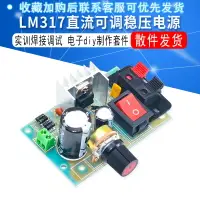 在飛比找樂天市場購物網優惠-LM317 直流可調穩壓電源 實訓焊接調試套件 電子電工di