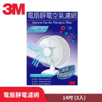 在飛比找蝦皮商城優惠-3M 淨呼吸 電扇 靜電濾網 14吋 / 16吋 3入裝