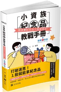 在飛比找博客來優惠-小資族紀念品教戰手冊~股東會紀念品一股就到手~(社會學習用書