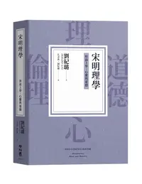 在飛比找誠品線上優惠-宋明理學: 形而上學、心靈與道德