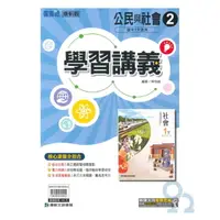 在飛比找樂天市場購物網優惠-康軒國中學習講義公民1下