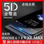 [免運] 頂級9D IPHONE6/7/8/X/XS/XR/XSMAX曲面滿版鋼化玻璃膜保護膜