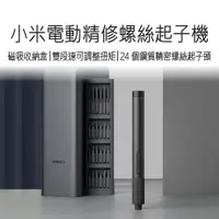 在飛比找松果購物優惠-【小米 Xiaomi】 電動精修螺絲起子機 電動螺絲起子機 