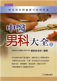 在飛比找TAAZE讀冊生活優惠-中醫男科大全（上） (二手書)