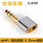 DDHIFI DJ65B 4.4MM平衡(母)轉6.35MM(公) 單晶銅導線 電鍍24K金 轉接頭 | 金曲音響