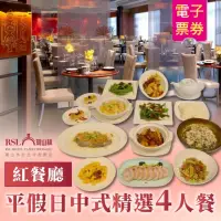 在飛比找momo購物網優惠-【瓏山林中和飯店】紅餐廳平假日中式精選4人餐