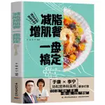 ☘七味☘【台灣發貨】減脂增肌餐一盤搞定于康健康實用減脂菜譜大全健身餐營養食譜大全