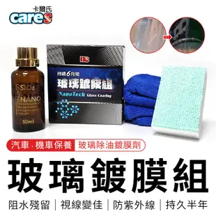 Cares 卡爾氏 美國進口玻璃鍍膜劑 玻璃鍍膜劑 玻璃 除油 鍍膜 鍍膜劑 撥水劑 防水鍍膜 適用 汽車 機車