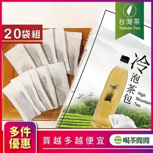 【喝茶閒閒】優質高山冷泡茶包(冷熱泡皆可) 50入/袋x20袋 甘韻熟香