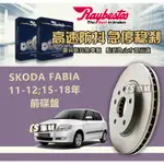 CS車材 RAYBESTOS 雷貝斯托 適用 SKODA FABIA 11-12年 15-18年 前 碟盤 256MM